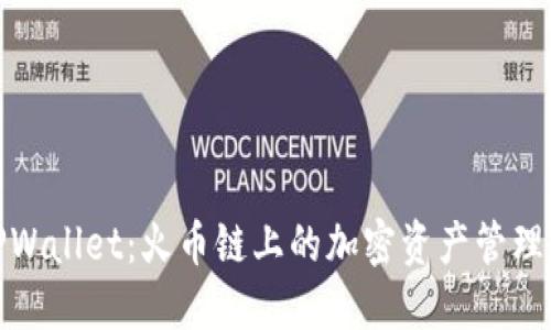 探索TPWallet：火币链上的加密资产管理新选择