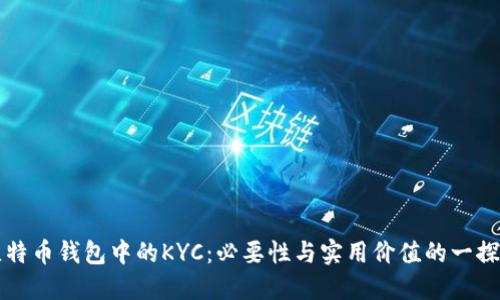 比特币钱包中的KYC：必要性与实用价值的一探究