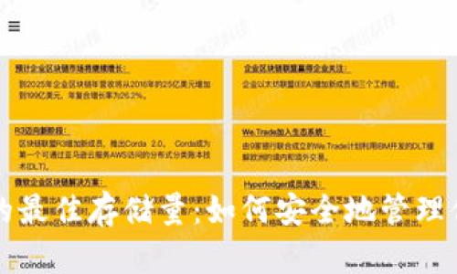 比特币钱包的最佳存储量：如何安全地管理你的数字资产