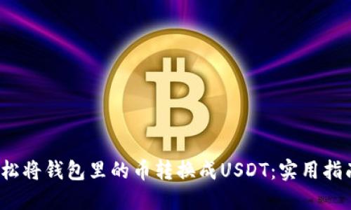  如何轻松将钱包里的币转换成USDT：实用指南与技巧