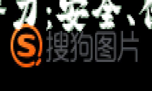 探索Token钱包软件的潜力：安全、便捷的数字资产管理工具