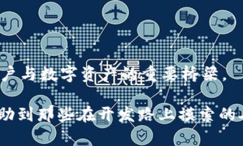    如何高效接入USDT第三方钱包API，快速实现价值转移  / 
 guanjianci  USDT, 第三方钱包, API接入  /guanjianci 

引言：为什么选择USDT第三方钱包API接入
在数字货币世界中，USDT（Tether）已成为一种极为重要的稳定币，它与美元的价值挂钩，降低了数字资产的波动性。因此，越来越多的企业和开发者希望能够将USDT的功能嵌入到自己的应用程序中，以便实现便民的价值转移。在我的职业生涯中，尤其是在我刚开始接触区块链的时候，也曾为如何实现这一目标而苦恼。因此，这篇文章将深入探讨如何高效接入USDT第三方钱包API，快速实现价值转移，帮助那些面临同样困境的人。

第三方钱包API的概述
首先，让我们了解什么是第三方钱包API。简单来说，这是一种允许开发者与特定加密货币钱包进行交互的编程接口。通过它，开发者可以实现一系列功能，例如生成地址、发送和接收USDT、查询余额等。

在我刚接触这一领域时，我的主要目的是打造一个能让用户快速转账的应用。在研究了多个第三方钱包API后，我意识到选择正确的API不仅能提高开发效率，还能降低未来维护成本。

选择合适的第三方钱包API
在众多提供USDT服务的钱包API中，选择合适的API至关重要。以下是一些著名的第三方钱包API，它们提供了稳定且高效的服务：
ul
listrong币安Wallet API：/strong使用广泛，支持多种加密货币交易，并提供详细的文档；/li
listrong火币API：/strong适合大多数交易需求，稳定性高；/li
listrong重庆API：/strong轻量级且易于使用，适合小型项目；/li
/ul

在我以往的项目中，一次次的选择与替换让我对API的稳定性和安全性有了更深刻的认识。我建议大家在选择API时，可以从文档的完备性和社区支持情况入手。

如何进行API接入
接入USDT第三方钱包API通常需要几个步骤。下面我将结合自己的经历，详细介绍这些步骤：

h41. 注册并获得API密钥/h4
大多数API要求开发者先进行注册，以便获取API密钥。这是出于安全考量，防止未授权访问。在获得API密钥后，你就可以开始实际的API调用了。

h42. 理解API文档/h4
阅读API文档是接入过程中最重要的一环。良好的文档通常会提供详细的请求和响应格式、错误码、示例代码等。在我的早期项目中，曾因为没有认真阅读文档而踩过不少坑。

h43. 编写代码进行接入/h4
在这一阶段，你需要利用你所熟悉的编程语言，按照API文档的要求编写代码。通常，这需要与后端开发密切配合，以便确保数据的完整和安全。在这方面，我逐渐意识到良好的代码结构和注释习惯的重要性。

h44. 测试与/h4
接入完API后，务必要对其功能进行全面测试。在测试中，我们可以模拟用户的各种操作，确保API调用能够如预期般运行。值得一提的是，正式上线前的压力测试能够有效避免未来潜在的性能问题。

确保安全性：开发中应注意的事项
在开发过程中，安全性是不可忽视的主题。以下是一些关键注意事项：
ul
listrong保护API密钥：/strong绝对不要将API密钥硬编码在公开代码库中，应使用环境变量和配置文件进行管理；/li
listrong使用HTTPS协议：/strong确保所有API请求都通过HTTPS，以防止数据在传输过程中被中间人窃取；/li
listrong实现请求频率限制：/strong很多API都有使用频率限制，在设计时需确保不会超出这些限制；/li
/ul

我在一个项目中，曾因API密钥泄露而遭遇天文数字的损失，这次教训让我对安全问题有了深刻的认识。确保API接入的安全性，才能更好地服务用户。

总结：实用性与发展潜力
接入USDT第三方钱包API的过程虽然充满挑战，但也蕴含着丰富的商机。通过有效的整合，可以为用户提供更便捷的服务，从而提高用户的留存率和粘性。

展望未来，随着区块链技术的不断成熟，USDT的应用场景将更加广泛。无论是支付、汇款还是内嵌在去中心化应用中，USDT都将继续发挥着不可替代的作用。在这一过程中，第三方钱包API将成为连接用户与数字资产的重要桥梁。

在回顾我的职业生涯时，每一次对新技术的接入、每一段对用户需求的理解，都让我更加坚定了自己的信念：数字货币的未来充满可能，而我们正生活在一个分秒必争的时代。希望通过这篇文章，能够帮助到那些在开发路上摸索的人，无论是技术上的难题还是方向上的迷茫，愿我们都能一起在数字货币的世界中，做出属于自己的贡献。