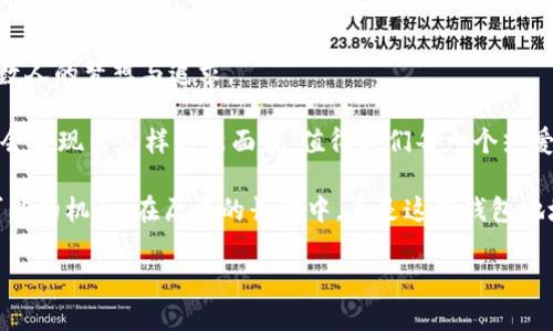   以太坊钱包地址的历史与演变：揭秘虚拟资产的背后秘辛 / 
 guanjianci 以太坊, 钱包地址, 区块链历史 /guanjianci 

引言：以太坊的崛起与地址体系的演变
以太坊（Ethereum）自2015年推出以来，迅速崛起，成为全球第二大加密货币，仅次于比特币。作为一个去中心化的平台，以太坊不仅支持数字货币的交易，还允许开发者构建智能合约和去中心化应用（DApps）。与比特币不同，以太坊引入了一种新的钱包地址体系，提供了更加灵活的使用场景。今天，我们将深入探讨以太坊钱包地址的历史，并揭示其背后的技术与文化意义。

以太坊钱包地址的基础知识
在深入历史之前，我们需要先了解以太坊钱包地址的基本构成。以太坊钱包地址通常是由42个字符组成的字符串，前缀为“0x”，后面跟着40个十六进制字符。这些地址是由公钥生成的，通常是用户在创建以太坊钱包时生成的。

想象一下，创建一个以太坊钱包就像在数字世界中拥有了一个独特的身份。在这个身份背后，是一系列的交易记录和资产信息。当我第一次了解到这些，我感觉自己仿佛打开了一扇通往新世界的大门，心中充满了无限的可能性。

以太坊的早期地址：从无到有的进化
以太坊钱包地址的历史可以追溯到2015年，以太坊网络正式启动的那一刻。最初的地址以简单的形式存在，很多用户对其运用并不熟悉。此时，许多投资者还是习惯于使用比特币，而对以太坊的潜力了解甚少。

我记得在那段时间，我身边的朋友们面临着抉择，不知道是继续投资比特币还是尝试新的以太坊。彼时的我初入这个领域，常常与朋友们讨论，虽然我们对于加密货币的认识都很肤浅，但内心却对这种新形态的资产充满好奇与期待。

硬分叉与钱包地址的影响
随着以太坊的不断发展，网络上出现了一些变化。其中最重要的一个事件是2016年的“DAO事件”，这使得社区内部发生了争议，最终导致了以太坊的硬分叉，形成了以太坊和以太坊经典（Ethereum Classic）两个链。这次硬分叉不仅改变了协议，也影响了钱包地址的历史。

随着硬分叉的出现，许多用户的资产在两个不同的链上被“复制”了。这让我想起了小时候玩双面胶纸的经历：实际上可以选择在两个表面之间旋转，但最终的结果却是两种不同的使用。例如，在一个链上，你可能拥有一些以太坊，而在另一个链上则是以太坊经典。

以太坊地址的多样性与转型
2018年，随着DeFi（去中心化金融）和NFT（非同质化代币）概念的兴起，以太坊钱包地址变得更加多样化。用户开始使用多种钱包来管理他们的资产，从热钱包到冷钱包等。热钱包适合频繁交易，而冷钱包则用于保管长期投资。

这些变化让我想起了家中大大小小的盒子：有的用来存放日常使用的物品，有的则保存着珍贵的回忆。同样，我发现以太坊钱包地址正是每个用户数字资产的存放盒，不同的盒子象征着用户对于交易快慢及安全性的不同需求。

钱包地址的安全性与隐私保护
随着以太坊地址逐渐受到重视，钱包的安全性问题也日益凸显。许多用户因管理不当而丢失资产，使得安全问题成为大家关注的焦点。这让我想起了小时候父母常提醒我，任何东西都需要妥善保管，包括学识与金钱。每个以太坊用户都应该意识到，钱包地址不仅是数字金融的钥匙，更是责任与风险的承载。

当然，隐私保护也成为一项重要的任务。虽然以太坊的交易在区块链上是公开的，但用户的身份与地址并不直接相关。大家都希望在参与这场财富盛宴的同时，也能保护自己的隐私。如今，有些以太坊地址甚至已经采用了增强隐私的技术，使得交易信息更加难以被追踪。

以太坊钱包地址的最新进展
进入2023年，随着以太坊2.0的逐步推出，钱包地址的管理也开始与时俱进。信标链的启动，使得以太坊的共识机制由PoW（工作量证明）转变为PoS（权益证明）。这一路径的转变不仅增加了网络的可扩展性，同时也推动了钱包地址的多样化。

我曾亲身体验过这一区块链技术的进步，尤其是在参与小型项目时，那时我便直观感受到以太坊的潜力：如何在短时间内高效、安全地完成交易，使我认识到区块链技术不仅仅是简单的数字变换，更是推动社会进步的动力。

结语：从历史看未来
以太坊钱包地址的历史是整个区块链生态发展的缩影。它记录了每一次技术的变革与用户的选择，从最初的简单地址到如今的多样化与安全性要求，背后蕴藏着无数人的梦想与追求。

在这一过程中，我享受着每一次的探索与学习。我相信，以太坊钱包不仅仅是资产的存放，更是我们每个人数字身份的延续。随着技术的不断进步，未来的以太坊钱包会呈现出怎样的新面貌，值得我们每一个热爱数字资产的人去期待与探索。

无论是为了投资还是学习，以太坊钱包地址都提供了一种全新的体验和机遇。在这个快速变化的领域内，只有不断更新自己的知识与见解，我们才能把握好每一个可能的机会。在历史的长河中，正是这些钱包地址，将我们每个人的故事串联在一起，成为数字时代的一部分。

让我们携手并进，共同书写下一段关于以太坊钱包地址的历史！无论你是初学者还是资深用户，都能在其中找到属于自己的位置和角色.