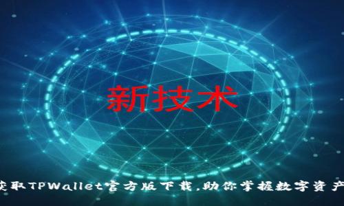 轻松获取TPWallet官方版下载，助你掌握数字资产交易！