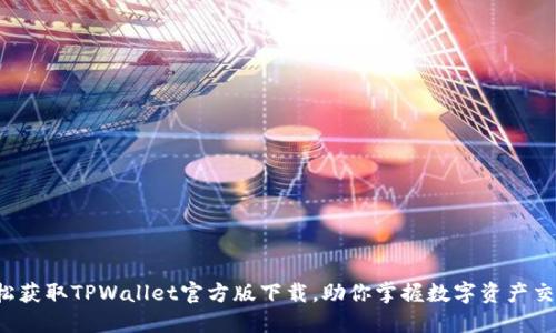 轻松获取TPWallet官方版下载，助你掌握数字资产交易！