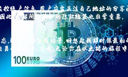 以太坊观察钱包是指一种无需私钥、仅能查看账户余额和交易历史的以太坊钱包。这样的设计使用户能够监控自己的以太坊资产，而不必担心私钥的安全问题。下面，我们将详细探讨以太坊观察钱包的意义、功能以及使用场景。

什么是以太坊观察钱包
以太坊观察钱包的基本功能与普通钱包相似，功能主要集中在资产的查看和交易的监控上。不同之处在于，观察钱包不允许对账户进行转账或任何形式的资产操作。这使得它在某些特定场景下显得尤为实用。

观察钱包的必要性
在我的理解中，观察钱包最初的设计理念可能源于对安全性的考量。当我还是第一次接触加密货币时，各种复杂的操作让我感到无比困惑。钱包的私钥就像是访问我虚拟财产的钥匙，而我对安全性的担忧则让我无法肆无忌惮地进行交易和投资。观察钱包的出现无疑是降低这类担忧的一个聪明方法。

观察钱包的功能特点
1. **无私钥访问**：用户只需生成一个以太坊地址，就能在观察钱包上轻松监控账户的所有信息，避免因私钥泄露导致资产损失。
2. **交易历史跟踪**：用户可以查看该地址过去的所有交易记录。这对于分析资产流动和了解投资动向非常重要。
3. **实时余额查询**：观察钱包可以提供实时的账户余额查询，帮助用户随时掌握自己的资产状况。

使用场景
使用观察钱包的场景十分广泛。我还记得自己在2017年参与ICO时，曾为某个项目募资，但是不想将个人资金和那些项目的私钥混为一谈。于是我就选择使用观察钱包，只在这上面查看项目的资产状态，实现了安全与便利的完美平衡。
除了个人投资，许多机构或开发者也会使用观察钱包来监视多个账户的资金流动，以便及时做出反应。例如，某个企业想要监控其支付给供应商的每一笔款项，可以通过观察钱包实时跟踪资金的流入和流出。

如何创建以太坊观察钱包
创建观察钱包其实并不复杂。用户只需选择一个支持以太坊的区块链浏览器或钱包服务。以“Etherscan”为例，用户可以在该网站上输入以太坊地址，便可以查看账户余额和交易历史。
一些专门的观察钱包应用也可以帮助用户更高效地管理多个以太坊地址，例如`MyEtherWallet`或`MetaMask`。用户可以简单地输入地址，而不必每次都去访问区块浏览器。

隐私和安全性
在讨论观察钱包的时候，隐私和安全性也是一个不可忽视的因素。虽然观察钱包的设计意在降低安全隐患，但由于其可以随时监控账户信息，用户应当关注自己地址的分享问题。利用观察钱包进行交易监控，更需要确保不在不安全的环境中公开自己的钱包地址。
同样重要的是，许多钱包服务提供商在隐私方面的做法各有不同。有些服务不会收集用户数据，而有些则可能会分析访问数据。因此，了解所选服务的隐私政策也非常重要。

总结
以太坊观察钱包为用户提供了安全性、便利性及监控资产的理想选择。它允许用户在没有私钥风险的情况下查看自己的账户动态，适应多种使用场景。回想起我那时候最初的迷惘，似乎观察钱包恰好满足了我对安全和隐私的需求，极大地提高了我的数字资产管理效率。
对那些希望进入以太坊世界的新人来说，观察钱包提供了一扇入门的窗。而对于那些已经在以太坊深耕的人而言，它又是监控交易的好帮手。总之，无论你在以太坊的旅程中处于哪个阶段，观察钱包都能为你的数字资产增添一份安全保障。 

希望以上信息能够帮助您理解以太坊观察钱包的意义与用途！