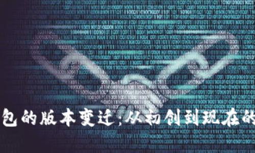 以太坊钱包的版本变迁：从初创到现在的演进历程