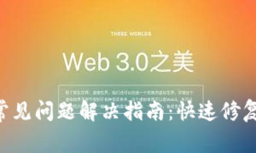 TokenPocket钱包常见问题解决指南：快速修复你的数字资产安全