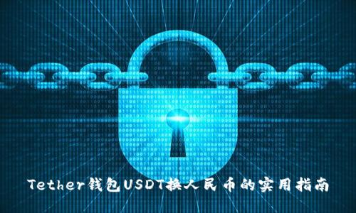 Tether钱包USDT换人民币的实用指南