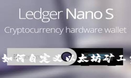 掌握TPWallet：如何自定义以太坊矿工费用的实用指南