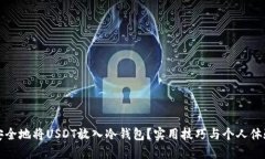 如何安全地将USDT放入冷钱包？实用技巧与个人体