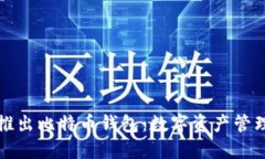 中国银行推出比特币钱包：数字资产管理的新选