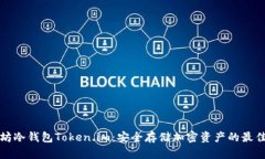 以太坊冷钱包Token.im：安全存储加密资产的最佳选