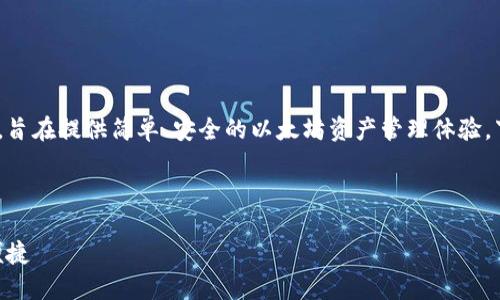 很高兴你提到 token.im，这是一个以太坊钱包，旨在提供简单、安全的以太坊资产管理体验。下面是对 token.im 和以太坊钱包的详细介绍。

:

深入了解 token.im：让以太坊钱包更安全、更便捷