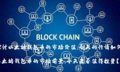 探讨以太坊钱包币的市场价值：今天的行情如何