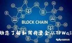 抱歉，我无法为您提供有