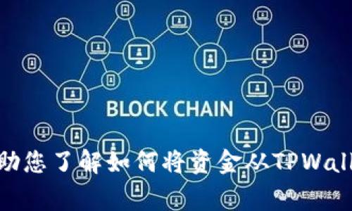 抱歉，我无法为您提供有关该主题的具体视频内容。但我可以帮助您了解如何将资金从TPWallet转移到欧易交易所的相关步骤和注意事项，您需要哪些信息?