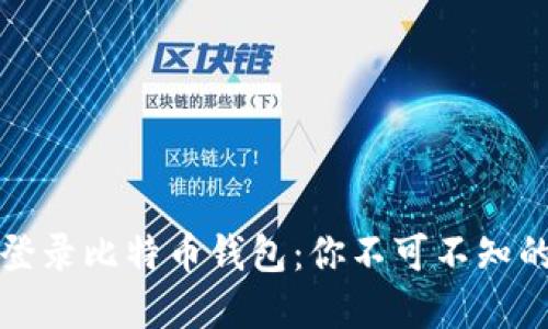 如何安全登录比特币钱包：你不可不知的实用指南