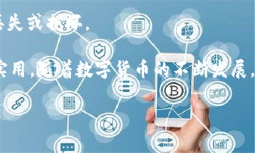 目前，QQ钱包并不支持存储比特币或其他加密货币。QQ钱包是腾讯公司推出的一款数字支付工具，主要用于日常支付、转账和理财等功能。虽然它提供了一些金融服务，但其关注的重点仍然是人民币等法定货币的管理。

如果你正在寻找存储比特币的方式，你可以考虑以下几种选择：

1. **加密货币交易所**：这是存储比特币的最常见方式。许多交易所如币安(Binance)、火币网(Huobi)和Coinbase都提供数字资产的存储服务。然而，交易所通常会受到网络攻击的威胁，因此建议只在交易所中存储交易时所需的少量比特币。

2. **硬件钱包**：硬件钱包是一个安全的设备，可以离线存储你的比特币等加密货币。许多用户认为这种方式是最安全的。知名的硬件钱包包括Ledger和Trezor等。

3. **软件钱包**：一些手机或电脑应用程序可以作为比特币钱包，如Exodus和Mycelium。这些钱包相对容易使用，但安全性通常不如硬件钱包。

4. **纸钱包**：这是将你的比特币私钥以纸张形式保存的方式。这种方法完全离线，需要小心保管，以免丢失或损坏。

虽然QQ钱包目前不能存储比特币，但作为一款广受欢迎的支付工具，它对日常交易及理财管理仍然非常实用。随着数字货币的不断发展，未来是否能在社交应用中见到比特币的功能，值得期待！

如果你对比特币及其存储方式有更多问题，欢迎继续讨论！