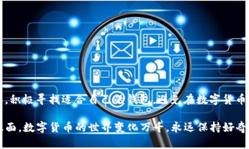 了解BK钱包与泰达币的限制
在数字货币的世界里，钱包作为存储与交换资产的重要工具，扮演着至关重要的角色。然而，有些用户在尝试通过BK钱包充入泰达币（USDT）时，会遇到种种问题。这引发了不少人对BK钱包为何不能充泰达币的疑问。在这个探讨中，我们将一一揭开诸多原因，并分享一些经验和个人见解。

BK钱包简介
BK钱包是一款相对流行的数字资产管理工具，凭借其用户友好的界面和多币种支持，吸引了不少投资者和数字货币爱好者。然而，尽管其功能强大，某些币种的充兑却可能受到制约，泰达币便是一个例子。

泰达币的性质与特性
泰达币（USDT）是一种稳定币，它的价值始终与美元挂钩，旨在为用户提供一种稳定的数字货币选择。在许多交易平台和钱包中，USDT被广泛支持，但并非每个钱包都可以充入该币种。

BK钱包为何不能充泰达币的原因
以下是几个可能的原因：
ul
    listrong安全原因：/strong某些钱包可能出于安全考虑，暂时不支持特定币种的充入。这可能是由于监管风险或市场波动带来的潜在损失。/li
    listrong技术问题：/strong如BK钱包更新或者系统问题，可能导致暂时无法支持泰达币的充值。/li
    listrong合作伙伴关系：/strongBK钱包与稳定币或交易所的合作关系可能影响支持的币种。在这种情况下，若没有与特定稳定币的合作，钱包可能就无法支持充值。/li
/ul

个人经验与观察
作为一名数字货币爱好者，我在初次接触数字货币时，也曾因钱包的种类繁多而感到困惑。记得那时我一心想要购买一些泰达币，通过各种渠道尝试入手，但最终发现BK钱包并不支持USDT的充值，这令我感到颇为失望。后来我了解到，许多钱包都有类似的限制，这令我决定寻找更合适的、能够支持我需求的数字钱包。

如何选择合适的钱包
在选择数字钱包时，我逐渐形成了一些自己的标准：
ul
    listrong支持的币种：/strong检查钱包是否支持你希望持有的币种，尤其是稳定币。/li
    listrong安全性：/strong选择那些有良好安全保障措施的钱包，比如双重身份验证等。/li
    listrong用户评价：/strong通过其他用户的评价和反馈了解钱包的可靠性和用户体验。/li
/ul

结论
总之，解释BK钱包为何不能充泰达币，其背后原因是多方面的，包括安全、技术和合作等问题。面对这样的问题，我们应该保持开放的心态，积极寻找适合自己的钱包，避免在数字货币的世界中迷失方向。

我希望我的经历能帮助更多的初学者，当你遇到类似问题时，记得仔细阅读平台的通知和说明，理性制定投资策略，不断拓宽自己的知识面。数字货币的世界变化万千，永远保持好奇与求知是我们最重要的追求。