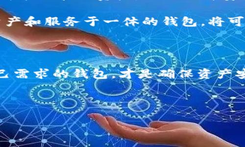比特钱包能存储以太币吗？探索数字货币的存储方式

在数字货币的世界里，比特币（Bitcoin）和以太坊（Ethereum）是最受欢迎和广泛使用的两种加密货币。伴随这两个领域的蓬勃发展，越来越多的人开始关注如何安全、高效地存储他们的数字资产。这时候，一个常见的问题便浮现出来：比特钱包能存储以太币吗？

理解比特钱包的特点

比特钱包，顾名思义，主要是为了存储比特币而设计的数字钱包。它包含了一组密钥，允许用户通过这些密钥访问和管理其比特币。这种钱包的主要特点是安全性、易用性和适配于比特币交易的专门性。大多数比特钱包只支持比特币，不具备存储其他加密货币的能力。

因此，如果我们只讨论比特钱包，答案是：它不能直接存储以太币。以太币（Ether）需要在以太坊网络上才能进行交易和存储，而比特钱包并不支持这一点。

以太坊与以太币的基本知识

在深入讨论钱包的存储能力之前，有必要对以太坊网络及以太币进行一些基本了解。以太坊是一个去中心化的平台，允许开发者创建和部署智能合约，进行去中心化的应用部署与操作。而以太币则是以太坊网络的原生货币，用于支付交易费用和计算服务。

以太坊的运作方式与比特币有所不同，其整体结构和实现逻辑各不相同。因此，专为以太坊设设计的钱包更适合存储以太币和其他基于以太坊的平台代币（如ERC-20代币等）。

适合存储以太币的数字钱包

为了存储以太币，用户可以选择多种不同种类的钱包，包括：

ul
    listrong软件钱包：/strong这类钱包可以通过桌面或移动设备安装使用，非常方便。常见的有MyEtherWallet、MetaMask等。/li
    listrong硬件钱包：/strong硬件钱包如Ledger和Trezor被认为是存储加密货币最安全的方式，因为它们将私钥保存在离线环境中，防止黑客入侵。/li
    listrong纸钱包：/strong它是一种将私钥和公钥打印在纸上的存储方式，适合长期存储和离线保护。/li
/ul

选择合适的钱包的关键因素

在选择钱包时，有几个关键因素需要考虑：

ul
    listrong安全性：/strong确保钱包是可靠的，拥有良好的安全措施，以防止黑客攻击和资金丢失。/li
    listrong易用性：/strong用户界面友好，操作简单，适合不同行业和经验的人士使用。/li
    listrong兼容性：/strong钱包是否支持多种加密资产，特别是你的交易需要的货币。/li
/ul

个人经历与思考

回想我刚开始学习数字资产的时候，我也遇到了类似的困惑。那时候，我对比特币和以太坊的不同特点并不太了解，脑海中只是单纯地认为它们都是“数字货币”。随着我不断深入学习，我才发现它们不仅在技术实现上有很大差异，在应用场景与潜力上更是截然不同。

初次购买以太币时，我使用了一个很常见的软件钱包。刚开始使用的时候，确实觉得操作方便，但后来让我担心不已的是钱包的安全性问题。那一刻，我才明白了为何很多人推荐硬件钱包，因为它们能将我的资产在最安全的状态下存储。

未来数字钱包的趋势

随着加密货币的普及和技术的不断发展，钱包的种类和功能也在不断演变。未来，我们可能会看到更多融入了人工智能及区块链技术的钱包，帮助用户更智能地管理资产，同时提升安全性。

此外，随着去中心化金融（DeFi）和非同质化代币（NFT）等新兴概念的流行，数字钱包也需不断创新以适应各类新的场景与需求。如果能够成功整合多种资产和服务于一体的钱包，将可能成为新的市场趋势。

结语

综上所述，比特钱包不能存储以太币，用户在选择存储以太币时应考虑找到更合适的钱包解决方案。无论是软件钱包，硬件钱包，还是纸钱包，选择合适自己需求的钱包，才是确保资产安全的关键。通过我的亲身经历，相信在资产管理的道路上，很多初学者都会经历类似的迷茫，但通过不断学习和探索，最终我们都会找到适合自己的答案。

希望通过今天的分享，能够帮助到更多正在探索数字资产的人们！

比特钱包, 以太币, 数字货币/guanjianci
