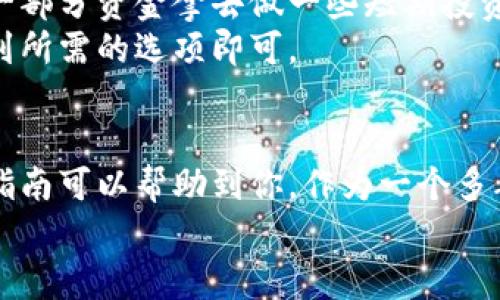    如何通过易欧钱包收款USDT：一步一步教你轻松实现  / 
 guanjianci  易欧钱包, 收款, USDT  /guanjianci 

 什么是易欧钱包？ 
 易欧钱包是一款非常受欢迎的数字货币钱包，它支持多种加密货币的存储和交易。其中，USDT作为一种与美元挂钩的稳定币，在交易中的应用非常广泛。对于那些希望在日常生活中使用加密货币进行交易的人来说，易欧钱包提供了便捷的收款和转账功能。 

 为什么选择USDT？ 
 作为一种稳定币，USDT的主要优势在于其价格波动小，能够有效抵御市场风险。当我年轻的时候，对于数字货币的价格波动感到非常困惑，然而后来我发现USDT就像是加密世界中的“避风港”。无论是进行交易还是作为资产保值，USDT的实用性让我充满了信心。 

 收款USDT的准备工作 
 在开始收款之前，我们需要确保拥有一个易欧钱包账户并且已经正确设置。下载易欧钱包应用后，按照以下步骤完成注册：
ol
    li 下载并安装易欧钱包应用。/li
    li 创建新的账户并进行身份验证。/li
    li 设置安全密码以及备份助记词，以确保账户安全。/li
/ol
 完成上述步骤后，您就可以轻松进行USDT的收款了。 

 收款USDT的具体步骤 
 通过易欧钱包收款USDT的步骤非常简单，以下是详细步骤：
ol
    li 打开易欧钱包应用并登录您的账户。/li
    li 在主界面中，找到并选择“钱包”选项。 /li
    li 找到USDT，点击进入该货币的详情页面。/li
    li 点击“接收”按钮，系统会生成一个USDT接收地址。 /li
    li 将该地址分享给需要转账的人。 /li
    li 等待对方通过转账功能将USDT发送到您的地址。 /li
/ol
 在整个过程中，不需要复杂的操作，只需按照提示完成即可。记得在分享接收地址的时候，确保对方复制完整，避免转账失败。 

 安全性与隐私保护 
 作为一个经常进行加密货币交易的人，我深知安全性的重要性。因此，在使用易欧钱包收款时必须确保以下几个方面： 
ul
    li 不要将您的助记词或私钥分享给任何人。/li
    li 定期更新您的安全密码，并开启双重身份验证。/li
    li 只在信任的网络环境下使用钱包，避免公共Wi-Fi。/li
/ul
 自从我在这个领域活动以来，我都非常注重安全性，因为我曾经因为一个小错误而损失了一些加密资产，那次经历让我异常痛心。因此我希望与大家共享这个经验，以帮助你们更加安全地使用数字货币。 

 处理收款的小技巧 
 为了让收款过程更加顺畅，我还有一些小技巧想与大家分享：
ul
    li 对方在转账前最好先确认金额和地址，以免出现错误。/li
    li 收款后，及时查看到账情况，确保资金安全。/li
    li 如果可能的话，与对方保持沟通，方便处理任何可能出现的问题。/li
/ul
 我自己也经历过一些令人尴尬的误会，有时候因为信息不对称导致对方多转了或少转了，我总是建议在交易之前先进行一次确认。 

 收款之后的管理 
 收到USDT后，您可以选择将其保留在易欧钱包中，或者转移到其他地方进行投资或交易。对于我而言，我通常会将一部分资金拿去做一些短期投资，另一部分则留在钱包中以备不时之需。 
 另外，您也可以将USDT转换为其他数字货币，甚至可以兑换为法币。易欧钱包也提供了这些功能，只需在钱包中找到所需的选项即可。 

 总结 
 总的来说，通过易欧钱包收款USDT是一个简单而高效的过程。只需几个步骤，您就能轻松接收数字货币。希望这个指南可以帮助到你，作为一个多年从事这个行业的人，我深感数字货币的魅力与潜力。 
 如果你在使用过程中有其他问题，欢迎随时提问或分享你的经验！我们可以共同探讨，提升我们的交易技巧。 