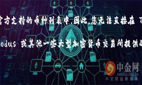 目前，Token.im 钱包的主要功能是支持以太坊及其ERC20代币，狗狗币（Dogecoin）并不在其官方支持的币种列表中。因此，您无法直接在 Token.im 钱包中存放狗狗币。

如果您想要存放狗狗币，建议使用支持狗狗币的钱包，如官方的狗狗币钱包、Trust Wallet、Exodus 或其他一些大型加密货币交易所提供的数字钱包。这些钱包不仅能支持狗狗币，还通常能支持多种其他加密货币，提供更广泛的服务。

如果您有进一步的问题或需要更多建议，请随时问我！