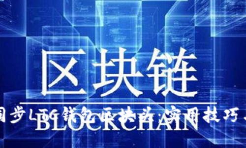 如何高效同步LTC钱包区块头：实用技巧与经验分享