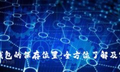 比特币钱包的保存位置：全方位了解及实用指南