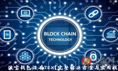 
    波宝钱包没有TRX？完整解决方案与实用技巧