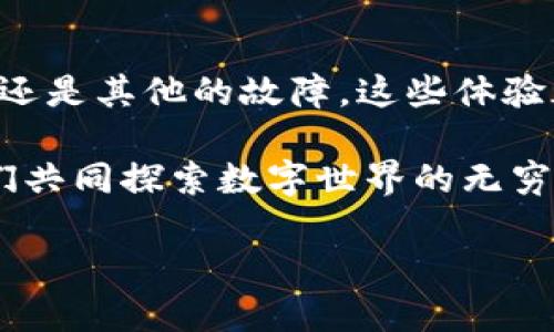 如何解决TPWallet无法连接网络的问题

在数字货币不断发展的大环境下，移动钱包的使用变得越来越普遍。TPWallet作为一款备受欢迎的数字货币钱包，因其功能丰富和界面友好而受到许多用户的青睐。然而，很多用户在使用TPWallet时可能会遇到无法连接网络的问题，这无疑是一个令人沮丧的情况。

记得我第一次使用数字钱包时，兴奋之余也遇到过类似的网络连接问题。那时我心中充满了疑虑，不知道该如何解决。经过一番研究和尝试，我终于找到了几个有效的方法。在这里，我想分享我的一些经验和解决方案，希望能帮助到同样面临此困扰的你。

检查网络连接

首先，确认你的设备确实连接到了一个稳定的网络。有时，网络信号不稳定或弱，以及Wi-Fi 信号不佳，都会导致应用无法正常连接网络。可以尝试使用其他应用程序进行上网测试，确保网络是正常的。

如果你使用的是移动数据，请检查你的流量是否超额，或者尝试将手机的飞行模式打开再关闭，以重置网络连接。有时，这些简单的步骤就足以解决连接问题。

更新TPWallet应用

另一种常见的解决方法是确保你的TPWallet应用是最新版本。有时，旧版本的应用可能存在网络连接的bug或兼容性问题。前往应用商店，查看是否有可用的更新，并务必及时下载。

记得有一次，我的一个朋友就因为没有及时更新他的数字钱包，导致在关键时刻无法交易。这样的小遗憾提醒我们，应用的及时更新是多么的重要。

清除缓存和数据

如果以上步骤无法解决问题，可能需要尝试清除应用的缓存和数据。在安卓系统中，你可以通过设置菜单找到应用管理，选择TPWallet，然后点击“清除缓存”和“清除数据”。请注意，这样做可能会删除你的一些个性化设置，但通常能够解决连接问题。

重启设备

在很多情况下，重启设备是一种简单而有效的解决方案。关闭设备几分钟后再重新开机，不仅可以清理内存，而且能够解决一些潜在的系统问题。我自己经常在遇到技术问题时选择这个方法，果然经常见效。

检查防火墙设置

有时，防火墙或安全软件可能会阻止TPWallet的某些网络功能。确保你的防火墙允许TPWallet正常访问网络。如果你不确定如何进行防火墙设置，可以尝试临时关闭防火墙，然后重新测试TPWallet的连接情况。如果此时可以连接，记得及时调整防火墙设置。

联系客服支持

如果尝试以上方法仍然无法解决问题，建议直接联系客服。TPWallet通常会提供在线客服或邮件支持，你可以在官方网站找到联系信息。专业的客服团队可以为你提供更详细的故障排除步骤和建议。记得在联系时提供尽量详细的信息，以便他们快速帮你定位问题。

通过以上几个步骤，绝大多数用户应该能够解决TPWallet无法连接网络的问题。每一次的技术问题，都是与数字世界更加亲密接触的机会。在解决问题的过程中，我也逐渐体验到了数字资产管理的便利与乐趣。

总结

只有在面对技术问题时，我们才能真正意识到数字生活中不可或缺的工具和应用。无论这是一次小小的网络连接问题，还是其他的故障，这些体验都让我更加理解了技术与生活之间的关联。我也在不断的尝试和解决问题中，渐渐培养了对数字钱包的信任。

希望我的这些经验能够帮助到你，让你在使用TPWallet的过程中更加顺畅。如有其他问题，也欢迎在评论区留言，让我们共同探索数字世界的无穷可能！

解决TPWallet无法连接网络的实用指南