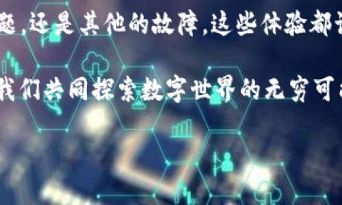 如何解决TPWallet无法连接网络的问题

在数字货币不断发展的大环境下，移动钱包的使用变得越来越普遍。TPWallet作为一款备受欢迎的数字货币钱包，因其功能丰富和界面友好而受到许多用户的青睐。然而，很多用户在使用TPWallet时可能会遇到无法连接网络的问题，这无疑是一个令人沮丧的情况。

记得我第一次使用数字钱包时，兴奋之余也遇到过类似的网络连接问题。那时我心中充满了疑虑，不知道该如何解决。经过一番研究和尝试，我终于找到了几个有效的方法。在这里，我想分享我的一些经验和解决方案，希望能帮助到同样面临此困扰的你。

检查网络连接

首先，确认你的设备确实连接到了一个稳定的网络。有时，网络信号不稳定或弱，以及Wi-Fi 信号不佳，都会导致应用无法正常连接网络。可以尝试使用其他应用程序进行上网测试，确保网络是正常的。

如果你使用的是移动数据，请检查你的流量是否超额，或者尝试将手机的飞行模式打开再关闭，以重置网络连接。有时，这些简单的步骤就足以解决连接问题。

更新TPWallet应用

另一种常见的解决方法是确保你的TPWallet应用是最新版本。有时，旧版本的应用可能存在网络连接的bug或兼容性问题。前往应用商店，查看是否有可用的更新，并务必及时下载。

记得有一次，我的一个朋友就因为没有及时更新他的数字钱包，导致在关键时刻无法交易。这样的小遗憾提醒我们，应用的及时更新是多么的重要。

清除缓存和数据

如果以上步骤无法解决问题，可能需要尝试清除应用的缓存和数据。在安卓系统中，你可以通过设置菜单找到应用管理，选择TPWallet，然后点击“清除缓存”和“清除数据”。请注意，这样做可能会删除你的一些个性化设置，但通常能够解决连接问题。

重启设备

在很多情况下，重启设备是一种简单而有效的解决方案。关闭设备几分钟后再重新开机，不仅可以清理内存，而且能够解决一些潜在的系统问题。我自己经常在遇到技术问题时选择这个方法，果然经常见效。

检查防火墙设置

有时，防火墙或安全软件可能会阻止TPWallet的某些网络功能。确保你的防火墙允许TPWallet正常访问网络。如果你不确定如何进行防火墙设置，可以尝试临时关闭防火墙，然后重新测试TPWallet的连接情况。如果此时可以连接，记得及时调整防火墙设置。

联系客服支持

如果尝试以上方法仍然无法解决问题，建议直接联系客服。TPWallet通常会提供在线客服或邮件支持，你可以在官方网站找到联系信息。专业的客服团队可以为你提供更详细的故障排除步骤和建议。记得在联系时提供尽量详细的信息，以便他们快速帮你定位问题。

通过以上几个步骤，绝大多数用户应该能够解决TPWallet无法连接网络的问题。每一次的技术问题，都是与数字世界更加亲密接触的机会。在解决问题的过程中，我也逐渐体验到了数字资产管理的便利与乐趣。

总结

只有在面对技术问题时，我们才能真正意识到数字生活中不可或缺的工具和应用。无论这是一次小小的网络连接问题，还是其他的故障，这些体验都让我更加理解了技术与生活之间的关联。我也在不断的尝试和解决问题中，渐渐培养了对数字钱包的信任。

希望我的这些经验能够帮助到你，让你在使用TPWallet的过程中更加顺畅。如有其他问题，也欢迎在评论区留言，让我们共同探索数字世界的无穷可能！

解决TPWallet无法连接网络的实用指南