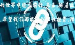 在数字货币日益普及的今