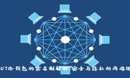 USDT冷钱包的实名制解析：安全与隐私的两难选择