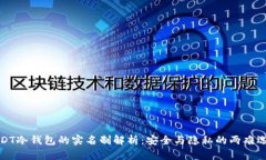 USDT冷钱包的实名制解析：安全与隐私的两难选择