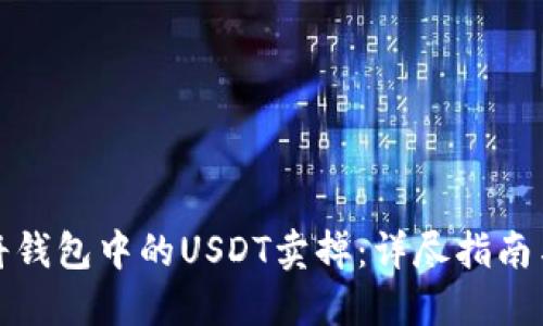 如何顺利将钱包中的USDT卖掉：详尽指南与实用技巧