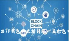 : 如何解决TP钱包以太坊转账一直打包中的问题？