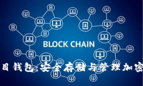 以太坊分布式项目钱包：安全存储与管理加密资产的最佳选择