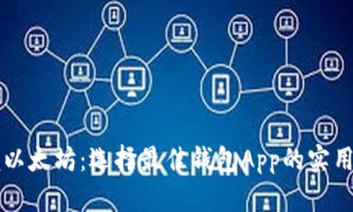 掌握以太坊：选择最佳钱包App的实用指南