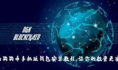 简单易懂的狗狗币手机版钱包安装教程，让你的