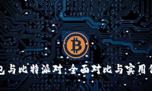 火币钱包与比特派对：全面对比与实用价值分析
