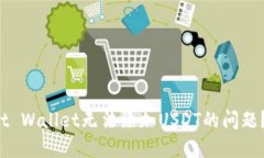 : 如何解决Trust Wallet无法添加USDT的问题？实用指