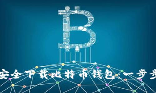 如何安全下载比特币钱包：一步步指南