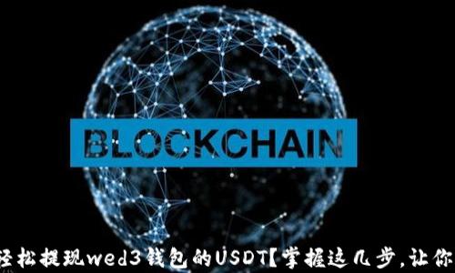 
深度解析：如何轻松提现wed3钱包的USDT？掌握这几步，让你的资金流动无忧