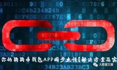 为什么你的狗狗币钱包APP同步太慢？解决方案及