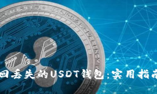如何安全找回丢失的USDT钱包：实用指南与亲身经历