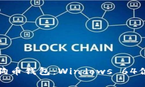 如何安全使用狗狗币钱包：Windows 64位系统的终极指南