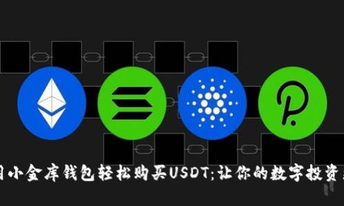 如何使用小金库钱包轻松购买USDT：让你的数字投资更加实用