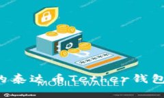 如何高效管理你的泰达币Tether钱包：实用指南与