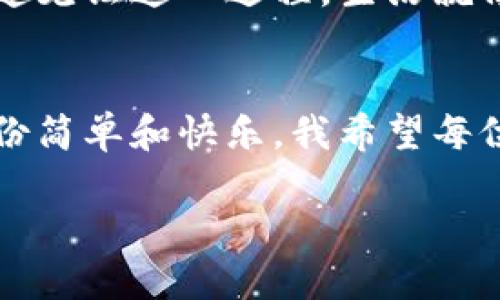 狗狗币官网安卓钱包的实用指南：体验轻松、快乐的加密货币生活

狗狗币, 安卓钱包, 加密货币/guanjianci

引言：加密货币的世界
在当今这个科技迅速发展的时代，数字货币的崛起为我们带来了全新的投资机会和经济模式。其中，狗狗币（Dogecoin）作为一种相对年轻而又充满活力的加密货币，凭借其幽默的文化背景和积极的社区氛围，受到了越来越多人的关注。回想我小时候，看到那些空灵而有趣的动画片，总有一种轻松愉快的感觉，狗狗币正如同那样，让人感觉生活可以充满乐趣。

什么是狗狗币？
狗狗币最初是作为一个玩笑而创建的，但是如今已经发展成为一个庞大的社区和经济生态系统。它的标志是一只可爱的柴犬，给人一种温暖而友好的印象。狗狗币的区块链结构使其能够快速交易，并在低费用的基础上进行日常使用，这使得它在众多加密货币中脱颖而出。对于新手来说，狗狗币是一种相对易于操作的加密货币，而我们所要讨论的安卓钱包则是管理和交易狗狗币的理想工具。

狗狗币官网安卓钱包的优势
使用官方网站提供的安卓钱包，你将享受到许多独特的优势。首先，安全性是最重要的因素之一。钱包可以安全地保存你的狗狗币，并提供双重验证等额外保护措施。此外，用户界面通常经过精心设计，使用起来简洁易懂，让每一个用户都能轻松上手。这让我想起我刚接触加密货币时，面对复杂的界面和操作指南时感到无比迷茫，而狗狗币官网的安卓钱包正好解决了我当时的烦恼。

如何下载和安装狗狗币安卓钱包
下载狗狗币官网安卓钱包非常简单。首先，你需要在手机的应用商店中搜索“Dogecoin Wallet”或者直接访问狗狗币的官方网站。下载后，按照提示完成安装。整个过程通常不会超过几分钟，我想起我上大学时下载新应用的那种兴奋感，总是迫不及待地想要体验新事物。安装完成后，打开钱包，创建一个新的账户，设置一个强密码，然后就可以开始管理和交易你的狗狗币了！

钱包的基本功能
一旦你进入钱包，你会发现有很多实用的功能。首先，你能查看你的狗狗币余额，以及历史交易记录。这就像是我们日常生活中查看银行卡余额一样简单，但却充满了不同的乐趣。此外，你可以发送和接收狗狗币，只需要输入钱包地址或扫描二维码即可。想象一下，用手机轻轻一按，就可以把数字货币发送给朋友，生活中充满了随机的惊喜。

安全性如何保障
在使用安卓钱包的时候，安全性是我们始终要关注的部分。狗狗币官网安卓钱包提供了多重安全防护措施，如地理位置限制、强密码和指纹识别等功能。我的一个朋友曾经因为不注意而丢失了所有的加密货币，这告诉我安全性的重要性。选择一个可靠的安卓钱包，让你的资金安全有保障，是每个用户必须考虑的事情。

如何进行交易
在狗狗币安卓钱包中进行交易相当简单。你需要点击“发送”选项，输入接收方的狗狗币地址、发送的数量，然后确认交易。可以说，它就像是我们平常用现金或者银行卡支付一样直观。曾几何时我也是第一次进行加密货币交易，当时心中充满紧张与期待，结果发现其实过程远比我想象的顺利。这样简单的交易操作，让我更加确信狗狗币的魅力。

狗狗币社区与文化
狗狗币不仅仅是一种加密货币，它更是一个社区，一个文化。在这个社区中，大家分享经验、支持彼此，就像我在年轻时和朋友一起讨论梦想和未来一样有趣。无论是独特的狗狗币纪念品，还是有趣的网络挑战，狗狗币社区总是能将人们聚集在一起，探讨加密货币的未来与愿景。加入这个社区，你会感觉自己不再孤单，而是成为了一个大家庭。

未来的展望
展望未来，狗狗币及其安卓钱包将继续发挥越来越大的作用。随着更多商家开始接受狗狗币作为支付手段，这将促进其普及与使用。骑着这股浪潮，我希望能够从中受益，并与更多人一起见证这一过程。生活就像是一场旅程，而狗狗币正好为这个旅程增添了独特的色彩与乐趣。

结尾：让狗狗币陪伴你的生活
综上所述，狗狗币官网的安卓钱包不仅仅是管理和交易狗狗币的工具，更是一个充满乐趣和便利的数字生活伙伴。通过这个钱包，你能够安全、高效地进行加密货币操作，让生活多了一份简单和快乐。我希望每位读者能在未来的日子里与狗狗币相伴，开启自己的加密货币之旅，为生活增添更多色彩。

让我们一起期待这个充满可能性的未来，也许下一个改变我们生活的数字货币正是狗狗币！